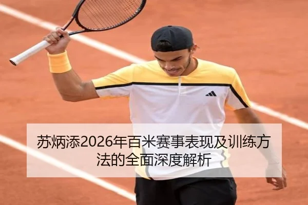 苏炳添2026年百米赛事表现及训练方法的全面深度解析（WUKONG SPORTS）